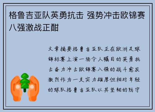 格鲁吉亚队英勇抗击 强势冲击欧锦赛八强激战正酣