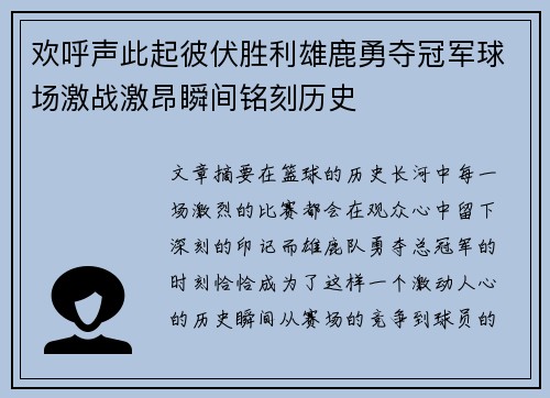 欢呼声此起彼伏胜利雄鹿勇夺冠军球场激战激昂瞬间铭刻历史