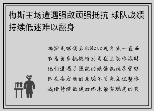 梅斯主场遭遇强敌顽强抵抗 球队战绩持续低迷难以翻身