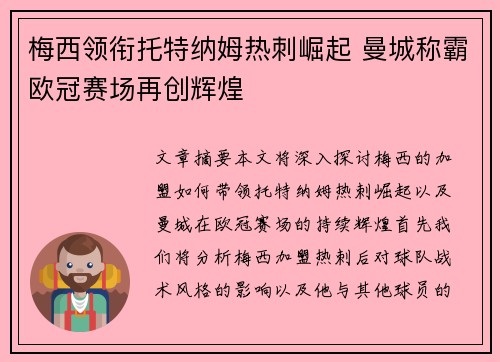 梅西领衔托特纳姆热刺崛起 曼城称霸欧冠赛场再创辉煌