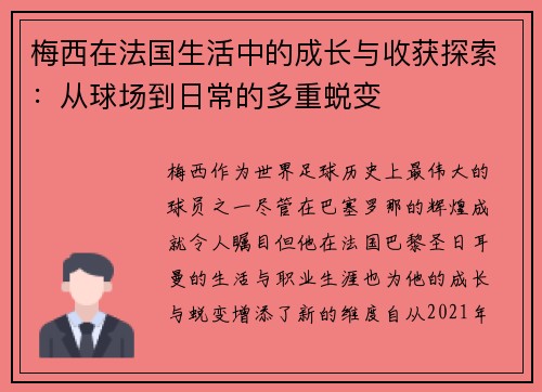 梅西在法国生活中的成长与收获探索：从球场到日常的多重蜕变