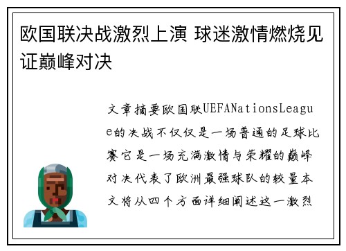 欧国联决战激烈上演 球迷激情燃烧见证巅峰对决
