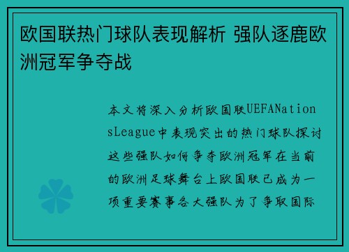 欧国联热门球队表现解析 强队逐鹿欧洲冠军争夺战