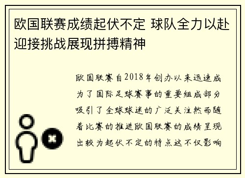 欧国联赛成绩起伏不定 球队全力以赴迎接挑战展现拼搏精神