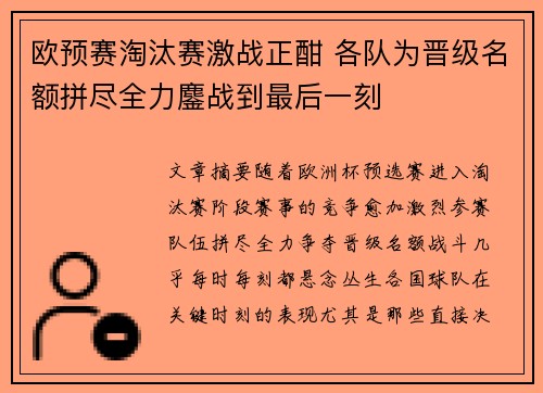 欧预赛淘汰赛激战正酣 各队为晋级名额拼尽全力鏖战到最后一刻