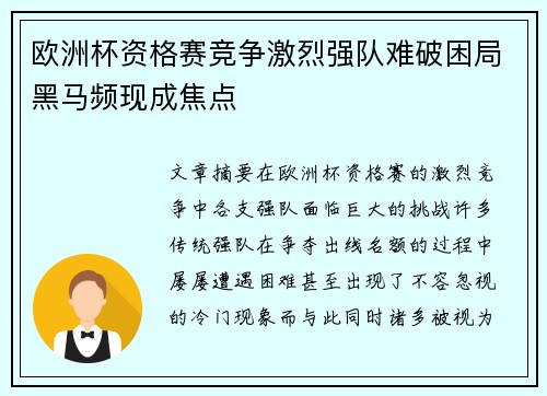 欧洲杯资格赛竞争激烈强队难破困局黑马频现成焦点