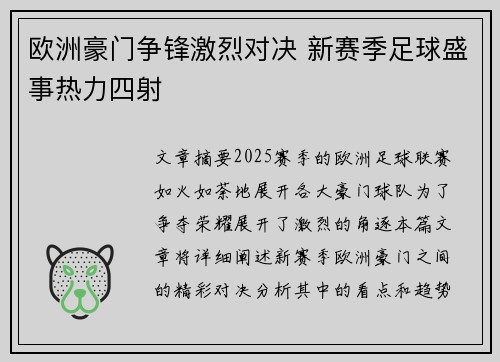 欧洲豪门争锋激烈对决 新赛季足球盛事热力四射