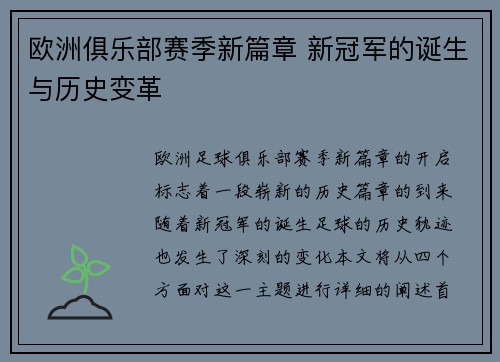 欧洲俱乐部赛季新篇章 新冠军的诞生与历史变革