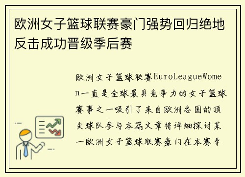 欧洲女子篮球联赛豪门强势回归绝地反击成功晋级季后赛