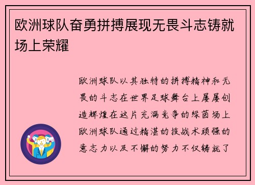 欧洲球队奋勇拼搏展现无畏斗志铸就场上荣耀