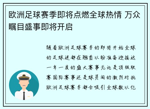欧洲足球赛季即将点燃全球热情 万众瞩目盛事即将开启