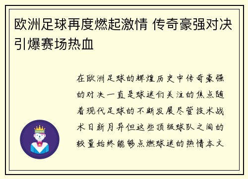 欧洲足球再度燃起激情 传奇豪强对决引爆赛场热血