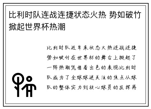 比利时队连战连捷状态火热 势如破竹掀起世界杯热潮