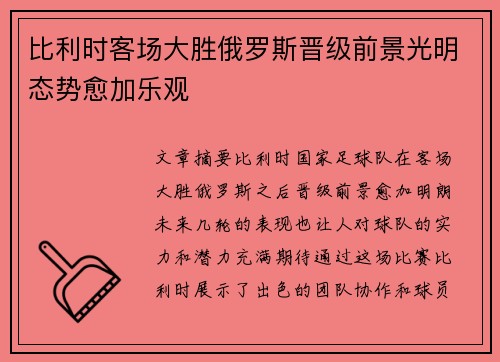 比利时客场大胜俄罗斯晋级前景光明态势愈加乐观