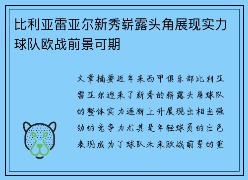比利亚雷亚尔新秀崭露头角展现实力球队欧战前景可期