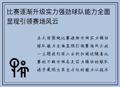 比赛逐渐升级实力强劲球队能力全面显现引领赛场风云