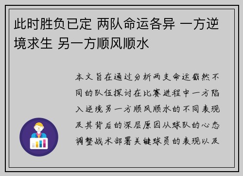 此时胜负已定 两队命运各异 一方逆境求生 另一方顺风顺水