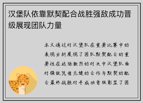 汉堡队依靠默契配合战胜强敌成功晋级展现团队力量