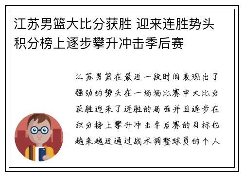 江苏男篮大比分获胜 迎来连胜势头 积分榜上逐步攀升冲击季后赛