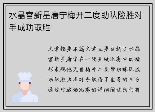 水晶宫新星唐宁梅开二度助队险胜对手成功取胜