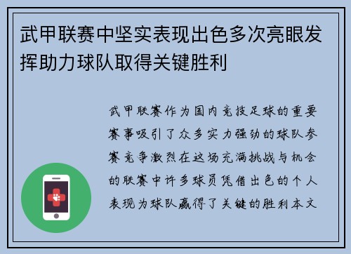 武甲联赛中坚实表现出色多次亮眼发挥助力球队取得关键胜利