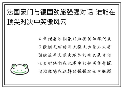 法国豪门与德国劲旅强强对话 谁能在顶尖对决中笑傲风云