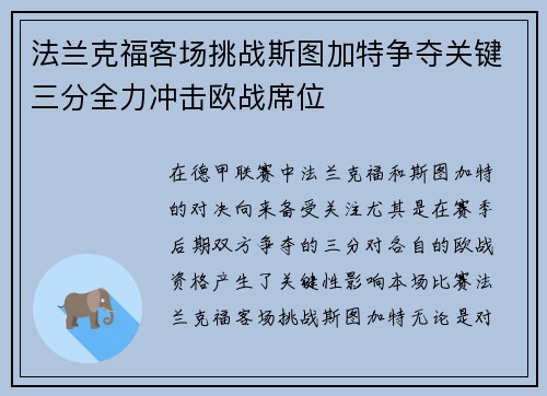 法兰克福客场挑战斯图加特争夺关键三分全力冲击欧战席位