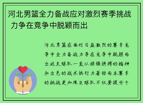 河北男篮全力备战应对激烈赛季挑战 力争在竞争中脱颖而出