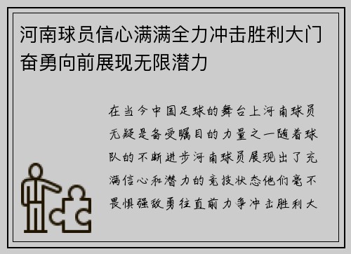 河南球员信心满满全力冲击胜利大门奋勇向前展现无限潜力