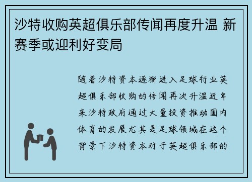 沙特收购英超俱乐部传闻再度升温 新赛季或迎利好变局