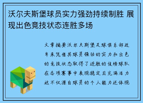 沃尔夫斯堡球员实力强劲持续制胜 展现出色竞技状态连胜多场