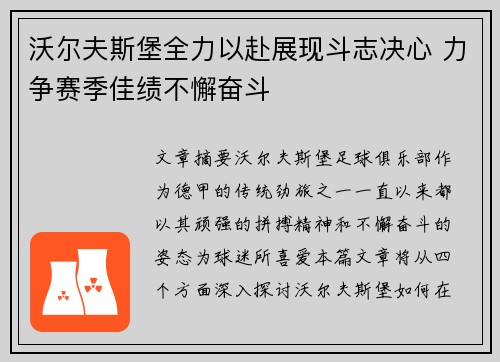 沃尔夫斯堡全力以赴展现斗志决心 力争赛季佳绩不懈奋斗