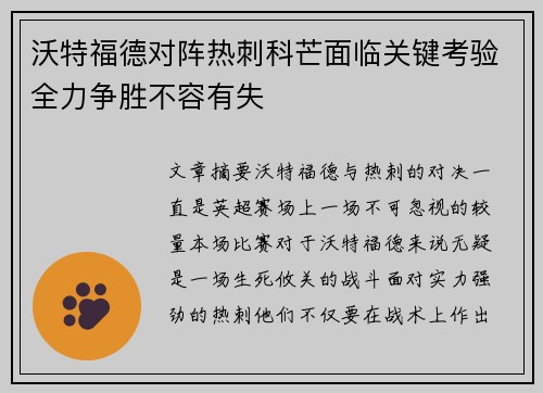沃特福德对阵热刺科芒面临关键考验全力争胜不容有失
