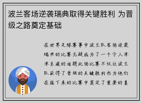 波兰客场逆袭瑞典取得关键胜利 为晋级之路奠定基础