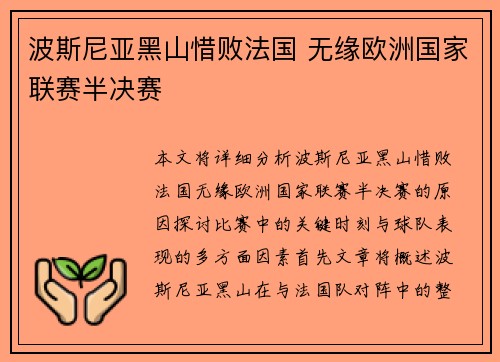 波斯尼亚黑山惜败法国 无缘欧洲国家联赛半决赛