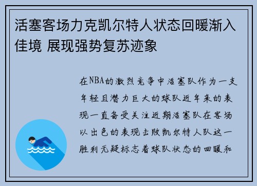 活塞客场力克凯尔特人状态回暖渐入佳境 展现强势复苏迹象