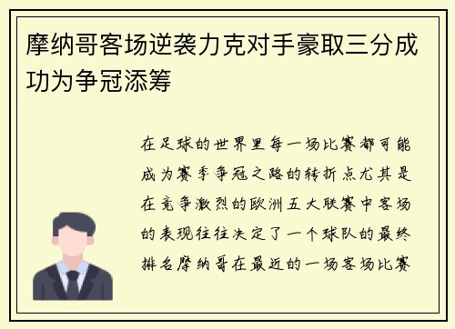 摩纳哥客场逆袭力克对手豪取三分成功为争冠添筹