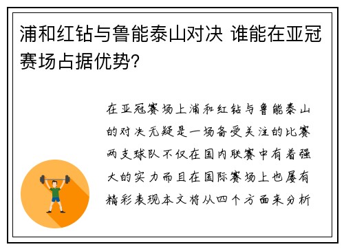 浦和红钻与鲁能泰山对决 谁能在亚冠赛场占据优势？