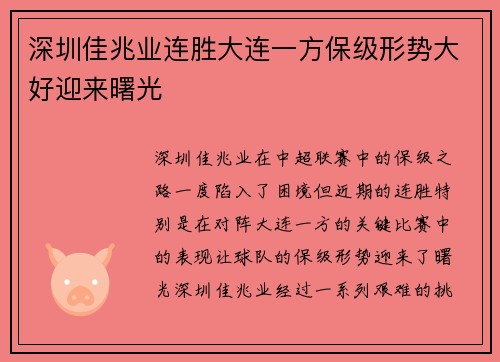 深圳佳兆业连胜大连一方保级形势大好迎来曙光