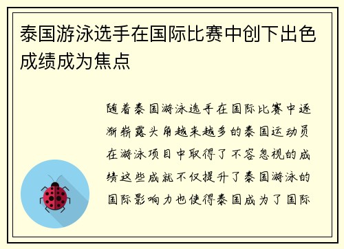 泰国游泳选手在国际比赛中创下出色成绩成为焦点