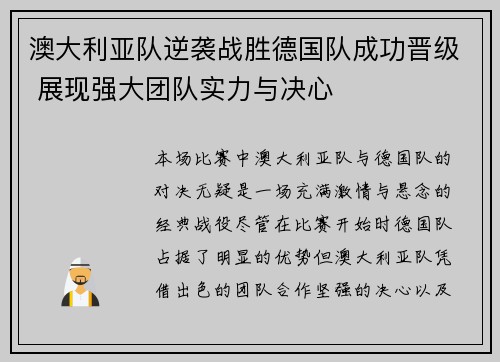 澳大利亚队逆袭战胜德国队成功晋级 展现强大团队实力与决心