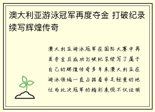 澳大利亚游泳冠军再度夺金 打破纪录续写辉煌传奇
