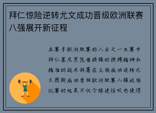 拜仁惊险逆转尤文成功晋级欧洲联赛八强展开新征程