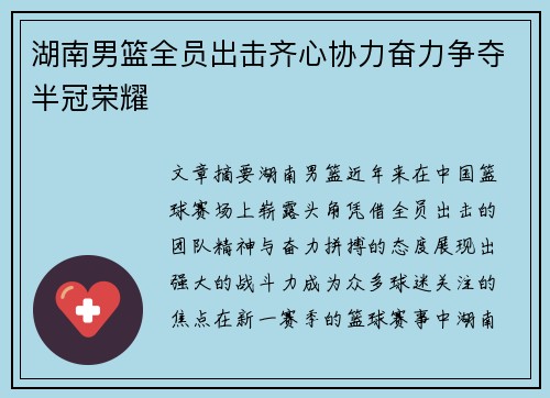 湖南男篮全员出击齐心协力奋力争夺半冠荣耀