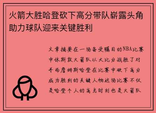 火箭大胜哈登砍下高分带队崭露头角助力球队迎来关键胜利