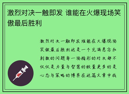 激烈对决一触即发 谁能在火爆现场笑傲最后胜利