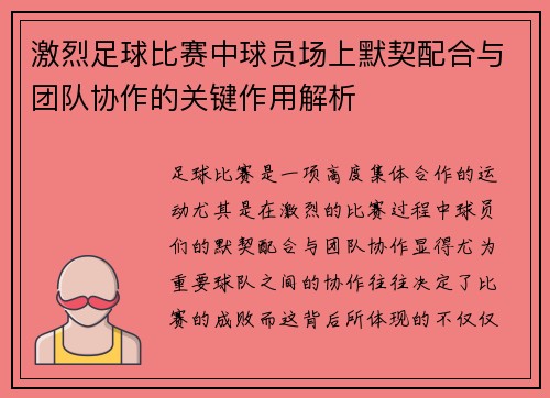 激烈足球比赛中球员场上默契配合与团队协作的关键作用解析