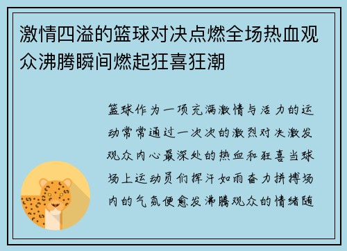 激情四溢的篮球对决点燃全场热血观众沸腾瞬间燃起狂喜狂潮