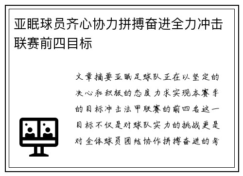 亚眠球员齐心协力拼搏奋进全力冲击联赛前四目标