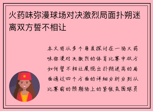 火药味弥漫球场对决激烈局面扑朔迷离双方誓不相让